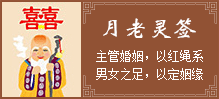 月老灵签 月老灵签